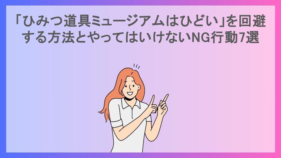 「ひみつ道具ミュージアムはひどい」を回避する方法とやってはいけないNG行動7選